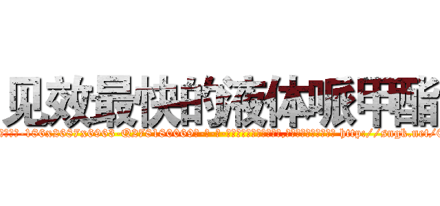 见效最快的液体哌甲酯 (见效最快的液体哌甲酯【电-186x2687x6963-Q278180069元-吉-药-业】我们做的是长期生意,靠的是老客户长期支持 http://sngk.net/0zrJ7k
)