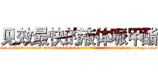 见效最快的液体哌甲酯 (见效最快的液体哌甲酯【电-186x2687x6963-Q278180069元-吉-药-业】我们做的是长期生意,靠的是老客户长期支持 http://sngk.net/0zrJ7k
)
