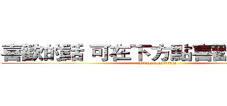 喜歡的話 可在下方點喜歡或訂閱喔 (attack on titan)