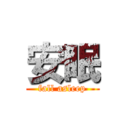 安眠 (fall asleep)