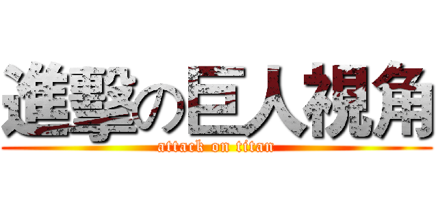 進擊の巨人視角 (attack on titan)