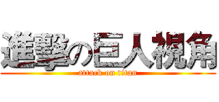 進擊の巨人視角 (attack on titan)