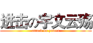 进击の宇文云殇 (attack on yuwen)