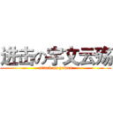 进击の宇文云殇 (attack on yuwen)