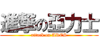 進撃の亞力士 (attack on ARES)