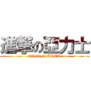 進撃の亞力士 (attack on ARES)