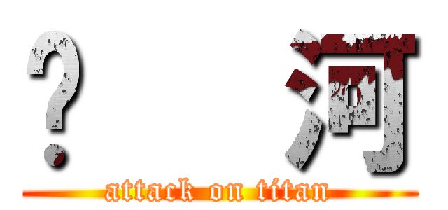 黃   河 (attack on titan)