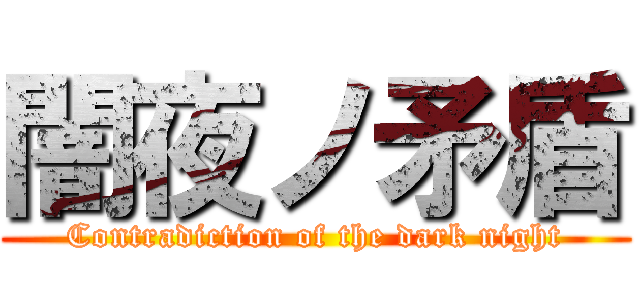 闇夜ノ矛盾 (Contradiction of the dark night)