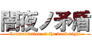 闇夜ノ矛盾 (Contradiction of the dark night)
