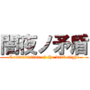 闇夜ノ矛盾 (Contradiction of the dark night)