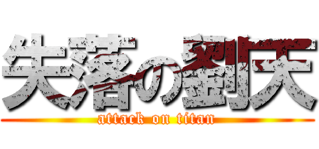 失落の劉天 (attack on titan)
