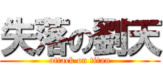 失落の劉天 (attack on titan)