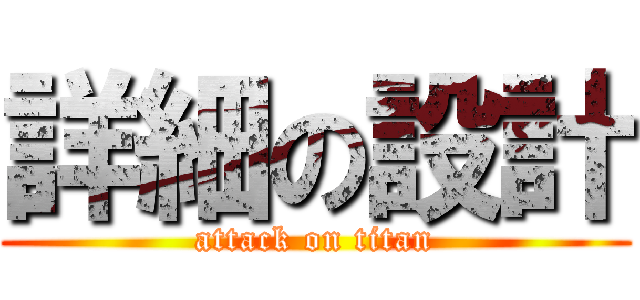 詳細の設計 (attack on titan)