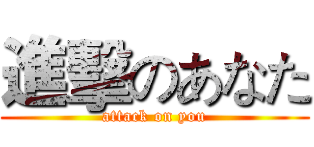 進擊のあなた (attack on you)