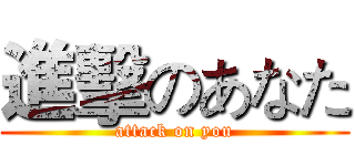 進擊のあなた (attack on you)