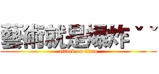 藝術就是爆炸ˇˇ (attack on titan)