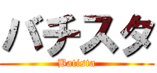 バチスタ (Batista)