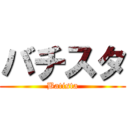 バチスタ (Batista)