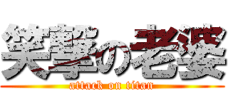 笑撃の老婆 (attack on titan)