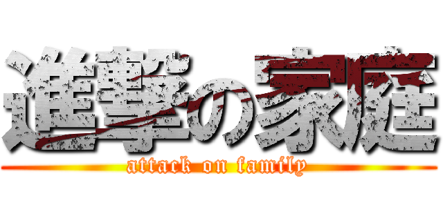 進撃の家庭 (attack on family)
