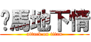 跑馬地下情 (attack on titan)