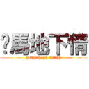 跑馬地下情 (attack on titan)