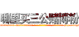 哪里买三公赌博粉 (哪里买三公赌博粉【电-186x2687x6963-Q278180069元-吉-药-业】我们做的是长期生意,靠的是老客户长期支持 http://sngk.net/Ow2ciH
)