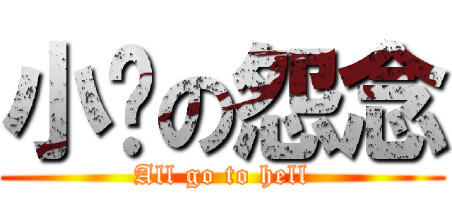 小爱の怨念 (All go to hell)