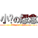小爱の怨念 (All go to hell)
