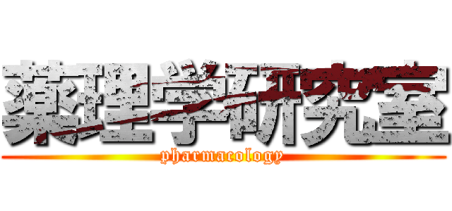 薬理学研究室 (pharmacology)