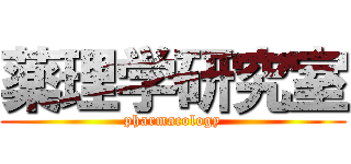 薬理学研究室 (pharmacology)