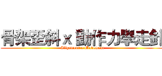 骨架歪斜ｘ 動作力學走針 (Alignment x Movement)