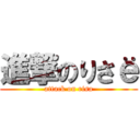 進撃のりさё (attack on risa)