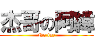 杰哥の阿緯 (No jay)