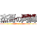 杰哥の阿緯 (No jay)