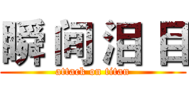 瞬 间 泪 目 (attack on titan)