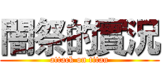 闇祭的實況 (attack on titan)