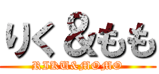 りく＆もも (RIKU&MOMO)
