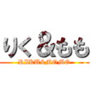 りく＆もも (RIKU&MOMO)