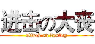 进击の大丧 (attack on dasāng)