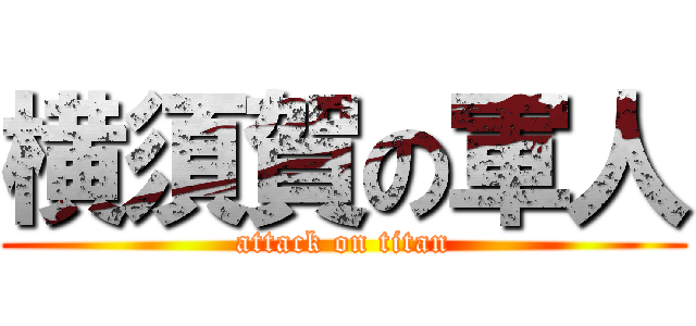 横須賀の軍人 (attack on titan)