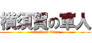 横須賀の軍人 (attack on titan)