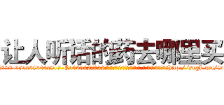 让人听话的药去哪里买 (让人听话的药去哪里买【电-151x68344x817-Q1065427042元吉药业】我们做的是长期生意,靠的是老客户长期支持http://sngk.net/8r0O2v

参考消息网我们做的是长期生意,靠的是老客户长期支持也许我们早该意识到，就连鲍勃·霍斯金斯（金球奖戏剧类电影男主角 
)