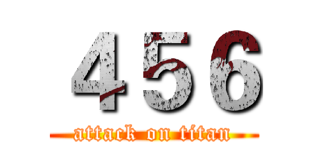 ４５６ (attack on titan)