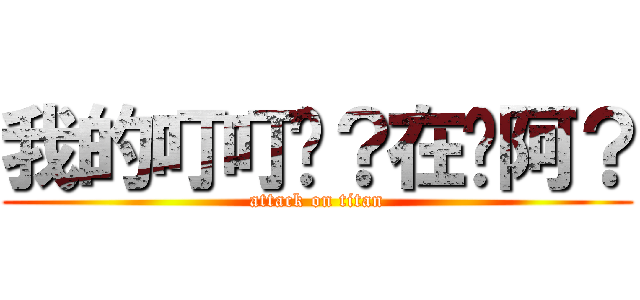 我的叮叮呢？在哪阿？ (attack on titan)