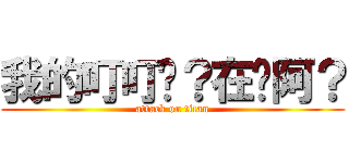 我的叮叮呢？在哪阿？ (attack on titan)