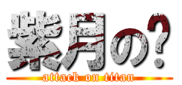 紫月の错 (attack on titan)