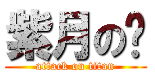 紫月の错 (attack on titan)