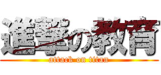 進撃の教育 (attack on titan)