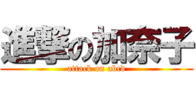 進撃の加奈子 (attack on abcd)